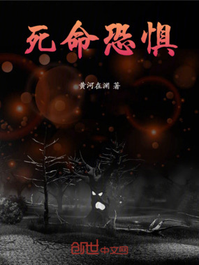 死命恐惧在线阅读