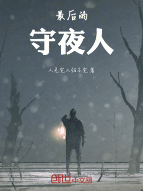最后的守夜人在线阅读