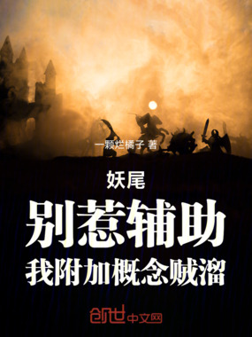 妖尾:别惹辅助,我附加概念贼溜在线阅读