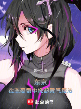 东京：在恋爱番中掀起灵气复苏在线阅读