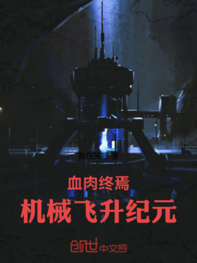 血肉终焉：机械飞升纪元在线阅读