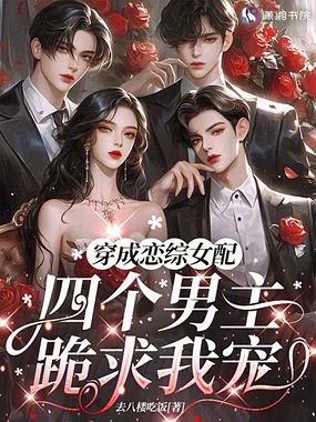 穿成恋综女配,四个男主跪求我宠在线阅读