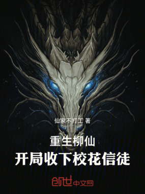 重生柳仙!开局收下校花信徒!在线阅读