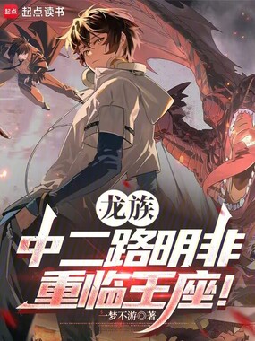 龙族：中二路明非，重临王座！在线阅读