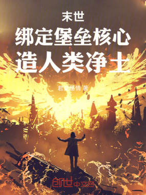 末世：绑定堡垒核心，造人类净土在线阅读