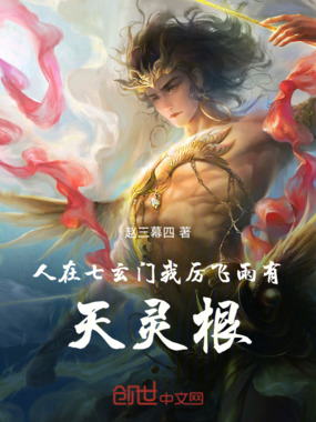 人在七玄门，我厉飞雨有天灵根！在线阅读