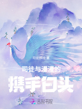 司徒与漫漫的携手白头在线阅读