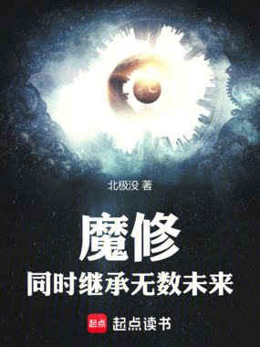魔修:同时继承无数未来在线阅读
