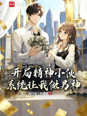 开局精神小伙，系统让我做男神在线阅读