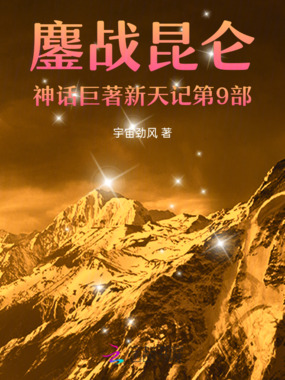 鏖战昆仑神话巨著新天记第9部在线阅读