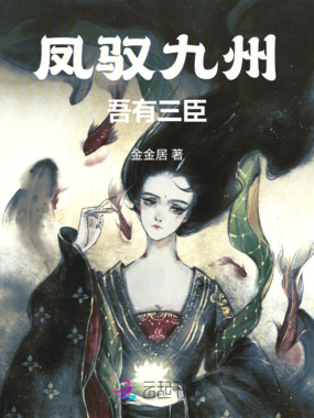 凤驭九州：吾有三臣在线阅读