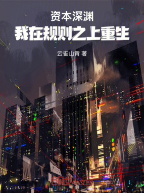 深渊:我在规则之上重生在线阅读