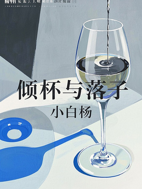 倾杯与落子在线阅读