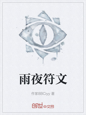 雨夜符文在线阅读