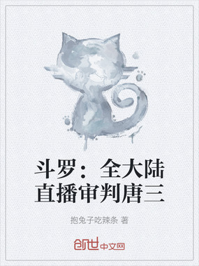 斗罗:全大陆直播审判唐三在线阅读