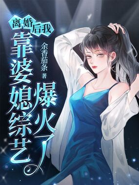 离婚后,我靠婆媳综艺爆火了在线阅读