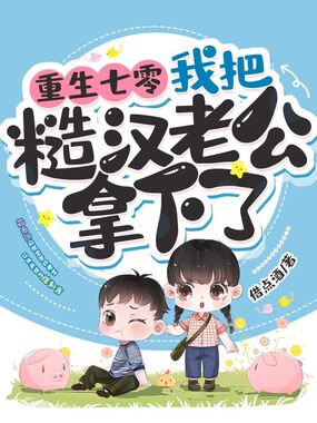 重生七零，我把糙汉老公拿下了在线阅读