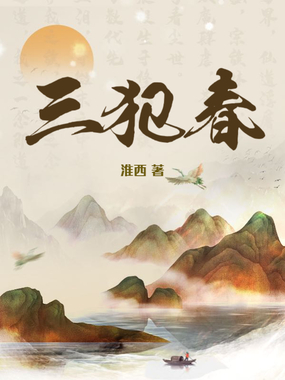 三犯春在线阅读