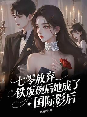 七零：放弃铁饭碗后，她成了国际影后在线阅读