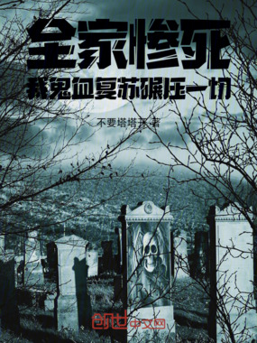 全家惨死，我鬼血复苏碾压一切！在线阅读