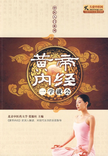 黃帝內經一學就會