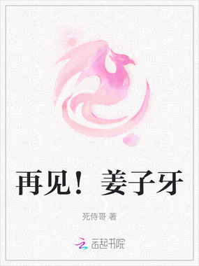 再见！姜子牙在线阅读
