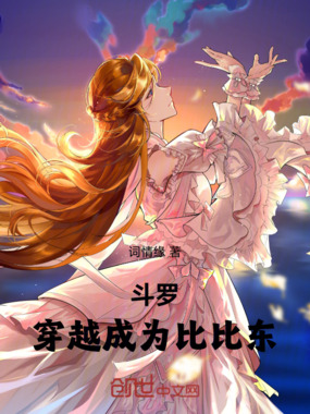 斗罗:穿越成为比比东在线阅读