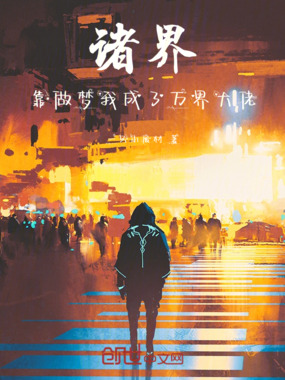 诸界：靠做梦，我成了万界大佬在线阅读