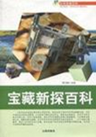 宝藏新探百科（科学探索百科）