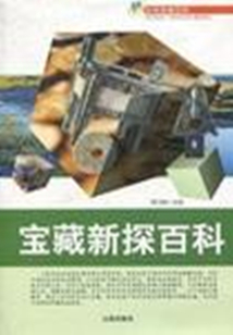 寶藏新探百科(科學探索百科)