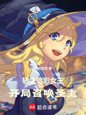 转生暗影女王,开局召唤圣主!在线阅读