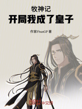 牧神记:开局我成了皇子在线阅读