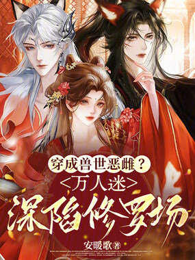 穿成兽世恶雌？万人迷深陷修罗场在线阅读