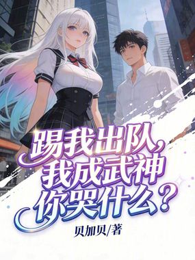 踢我出队,我成武神你哭什么?在线阅读