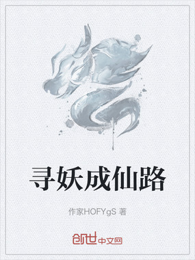 寻妖成仙路在线阅读