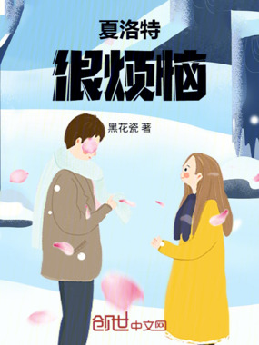 夏洛特很烦恼在线阅读