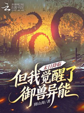 末日降临，但我觉醒了御兽异能在线阅读