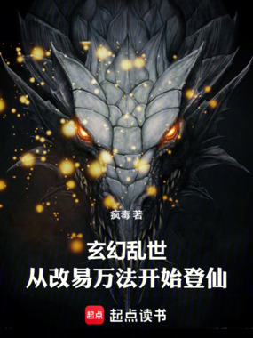 玄幻乱世，从改易万法开始登仙在线阅读