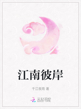 江南彼岸在线阅读