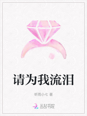 请为我流泪在线阅读