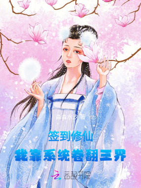 签到修仙，我靠系统卷翻三界在线阅读