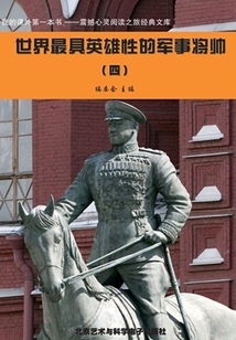 世界最具英雄性的軍事將帥4（震撼心靈閱讀之旅經典文庫）