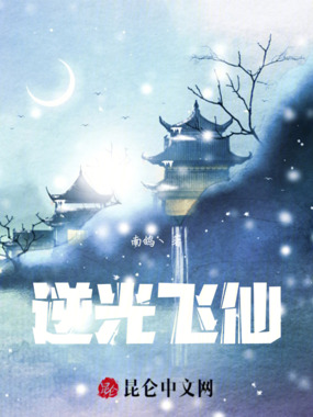 逆光飞仙在线阅读