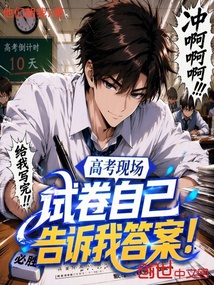 高考现场:试卷自己告诉我答案! 封面