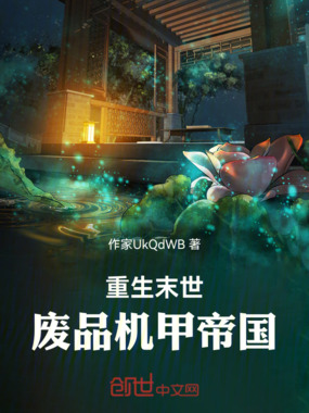重生末世：废品机甲帝国在线阅读