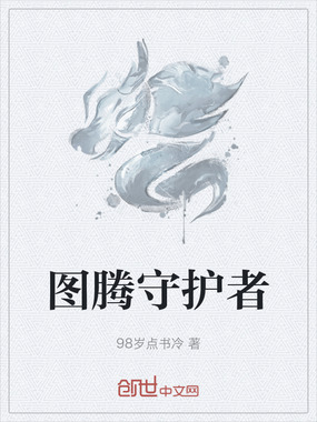 图腾守护者在线阅读
