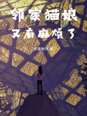 邻家猫娘又有麻烦了在线阅读