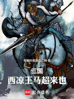 三国，西凉王马超来也！在线阅读