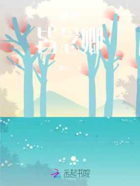 岁岁皆念卿在线阅读