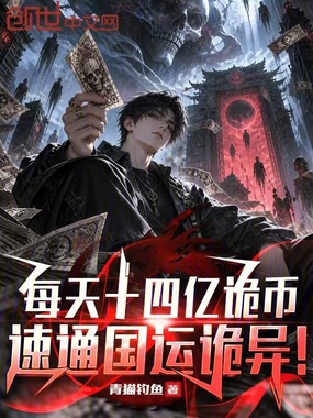 每天十四亿诡币，速通国运诡异！在线阅读